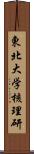 東北大学核理研 Scroll