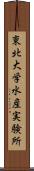 東北大学水産実験所 Scroll