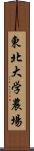東北大学農場 Scroll