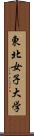 東北女子大学 Scroll