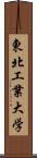 東北工業大学 Scroll