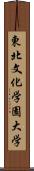 東北文化学園大学 Scroll