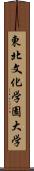 東北文化学園大学 Scroll