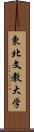 東北文教大学 Scroll