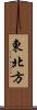 東北方 Scroll