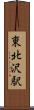 東北沢駅 Scroll