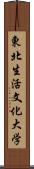 東北生活文化大学 Scroll