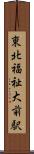 東北福祉大前駅 Scroll