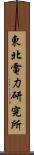 東北電力研究所 Scroll