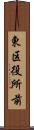 東区役所前 Scroll