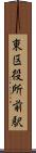 東区役所前駅 Scroll