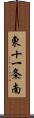 東十一条南 Scroll