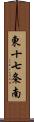 東十七条南 Scroll