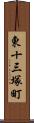 東十三塚町 Scroll