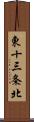 東十三条北 Scroll