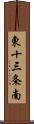東十三条南 Scroll