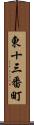 東十三番町 Scroll