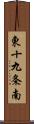 東十九条南 Scroll