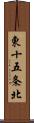 東十五条北 Scroll