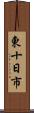 東十日市 Scroll