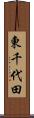 東千代田 Scroll