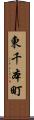 東千本町 Scroll