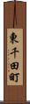 東千田町 Scroll
