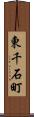 東千石町 Scroll