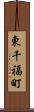 東千福町 Scroll