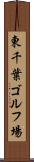 東千葉ゴルフ場 Scroll