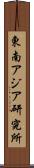 東南アジア研究所 Scroll