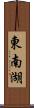 東南湖 Scroll