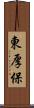 東厚保 Scroll