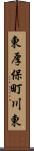 東厚保町川東 Scroll