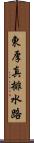 東厚真排水路 Scroll