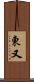 東又 Scroll