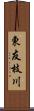 東友枝川 Scroll