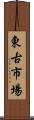 東古市場 Scroll
