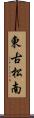 東古松南 Scroll