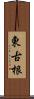 東古根 Scroll