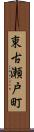 東古瀬戸町 Scroll