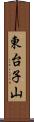 東台子山 Scroll