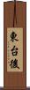 東台後 Scroll
