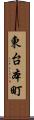 東台本町 Scroll