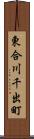 東合川千出町 Scroll