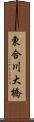 東合川大橋 Scroll