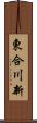 東合川新 Scroll