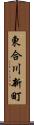 東合川新町 Scroll