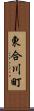 東合川町 Scroll