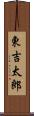 東吉太郎 Scroll